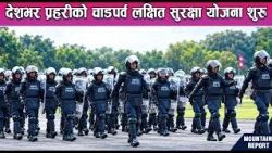 देशभर प्रहरीको चाडपर्व लक्षित सुरक्षा योजना शुरु || News Report