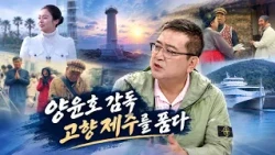 Film Director Yang Yun-ho Embraces Jeju: After Blockbusters Like 'Fighter in the Wind' and 'IRIS,...
