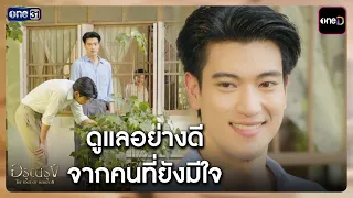 Taken good care of, from someone who still cares | Highlight Arun Rung Ep.10 | one31