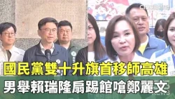 The Kuomintang (KMT) moved its first Double Ten flag-raising ceremony to Kaohsiung; male flag bea...