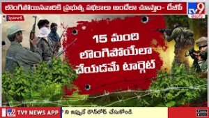 మావోయిస్టులకు తెలంగాణ డీజీపీ బంపర్ ఆఫర్! | Telangana DGP Shivadhar Reddy - TV9