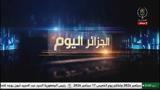 الجزائر اليوم - 2026/09/28