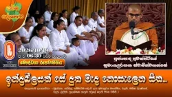 ඉන්ද්‍රඛීලයක් සේ දුක මැද නොසැලෙන සිත | Ven Puwakpitiye Sumangalarathana Thero | 2026-10-19 | 6:30PM