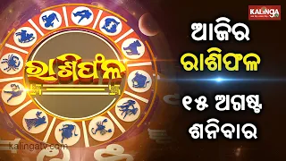 Rashiphala (ରାଶିଫଳ) || 15 August 2026 || କେମିତି କଟିବ ଆଜିର ଦିନ || Kalinga TV