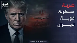 "Flydubai incident".. Trump threatens Iran with a "very strong" military strike