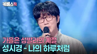 바람이 선선해진다 성시경 노래 들어야겠다 🍂신곡 들고 나타난 가을 남자 성시경 #성시경의고막남친 ㅣ KBS 2600904 방송