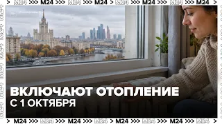 Heating to be turned on in Moscow on October 1st
