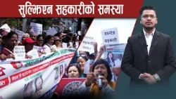 १० सहकारीको वचत फिर्ता शुरु, ५ सय सहकारीमा अन्योल- NEWS24 TV
