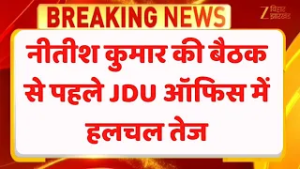 Nitish Kumar Meeting : नीतीश कुमार की बैठक से पहले JDU ऑफिस में हलचल तेज