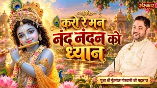 करो रे मन नंद नंदन को ध्यान ! Pundrik Goswami Ji Ke Bhajan | Krishna Bhajan | Sanskar TV