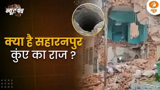सहारनपुर मस्जिद पर कार्रवाई, मलबा हटाने के दौरान कुएं का पता चला | News Punch