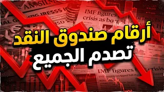 بين تلميع الإعلام وأرقام صندوق النقد الدولي: أين تكمن الحقيقة؟