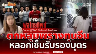 หลานตกใจลุงโดนจับเอี่ยวคดีพ่อทิพย์ทุนจีน เชื่อโดนหลอกเซ็นรับรองบุตร | เรื่องร้อนอมรินทร์