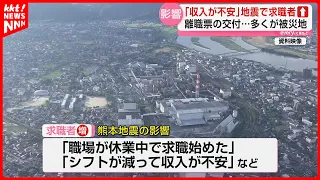"Started job hunting due to business closure": Increase in job seekers following earthquake, acti...