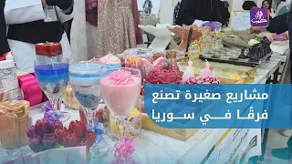 من المشاريع الصغيرة إلى فرص أكبر افتتاح معرض "النور 3" في ريف حلب