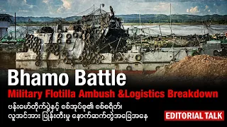 ဗန်းမော်တိုက်ပွဲနှင့် စစ်အုပ်စု၏ စစ်စရိတ်၊ လူအင်အား ပြုန်းတီးမှု နောက်ဆက်တွဲအခြေအနေ | Editorial Talk