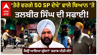 Amritsar | ‘ਤੇਰੇ ਵਰਗੇ 50 SP ਦੇਖੇ’ ਵਾਲੇ ਬਿਆਨ ’ਤੇ Talbir Singh ਦੀ ਸਫਾਈ, ਕਿਉਂ ਆਇਆ ਗੁੱਸਾ? | Abp Sanjha