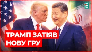 Трамп готує іранську карту проти Сі: що стоїть за новою геополітичною грою