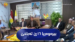 شێلادزێ ..   بیرەوەریا ١٦ێ تەباخێ بڵند هاتە ڕاگرتن