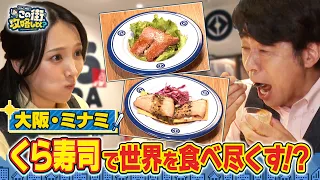 【よゐこ有野】この街、攻略しとく？大阪なんばをぶーらぶら ～大阪・関西万博でも大人気‼世界各国の味が楽しめるあの名店を徹底攻略の巻～