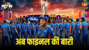 अब फाइनल की बारी! India या New Zealand? कौन उठाएगा T20 World Cup का ताज? | News Punch | Hindi News