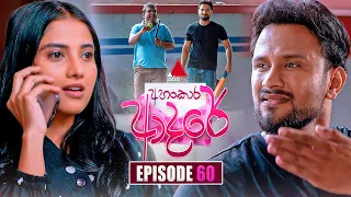Ahankara Adare (අහංකාර ආදරේ) | Episode 60 | 10th July 2026 | Sirasa TV