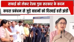 सफाई को लेकर रेखा गुप्ता सरकार के कदम, कचरा प्रबंधन से जुड़े वाहनों को दिखाई हरी झंडी