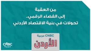 من العقبة إلى الفضاء الرقمي… تحولات في بنية الاقتصاد الأردني