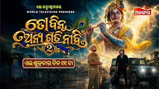 To Binu Anya Gati Nahi 2 | Janmashtami Special | World Television Premiere | 4th Sep 2026 @11AM