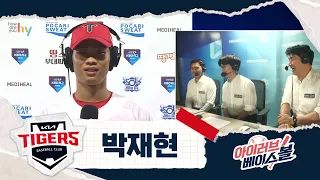 타이거즈 리드오프 박재현 인터뷰｜삼성 VS KIA｜2026 아이러브베이스볼 (08.12)
