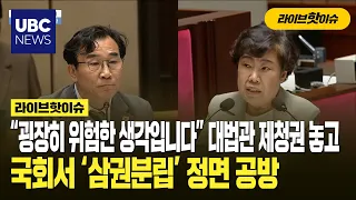 "That is an extremely dangerous idea": Direct clash in National Assembly over 'separation of powe...