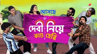 আসছে #DebiNiyeKandoHebbi শুধুমাত্র #ColorsBangla -য়