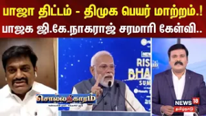 Sollathigaram | பாஜா திட்டம் - திமுக பெயர் மாற்றம்..! பாஜக ஜி.கே.நாகராஜ் சரமாரி கேள்வி