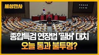 종합특검 연장법 '필버' 대치…오늘 통과 불투명? [세상만사] #필리버스터 #종합특검연장법 #국민의힘 #더불어민주당
