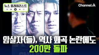 'Assassins', 9th Film This Year to Surpass 2 Million Viewers [News Playlist] / Channel A