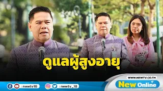 พม. อบรม "ผู้บริบาลคุ้มครองสิทธิผู้สูงอายุ" เริ่มปฏิบัติงาน เม.ย. ค่าตอบแทนหลักหมื่น