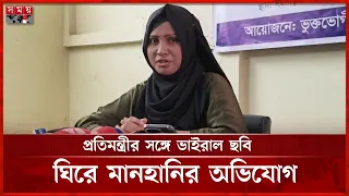 প্রতিমন্ত্রীর সঙ্গে ভাইরাল ছবি ঘিরে মানহানির অভিযোগ, বিচার দাবি কলেজছাত্রীর | Panchagarh | Somoy TV