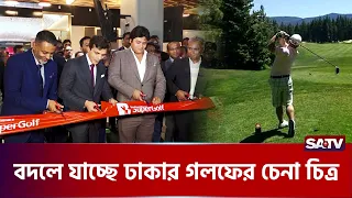 ঢাকার বুকে গলফের নতুন অভিজ্ঞতা   | SATV | Dhaka Golf