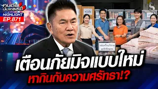 ป้องกันไว้! "มิจฉาชีพ" ฉวยโอกาสหากินศรัทธา หากินบนคราบน้ำตาคนไทย!? |คนดังนั่งเคลียร์ | 25 ก.ย. 69