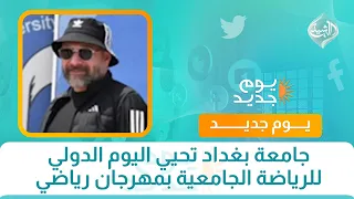 جامعة بغداد تحيي اليوم الدولي للرياضة الجامعية بمهرجان رياضي