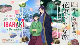[Ibaraki Prefecture × The Apothecary Diaries] Special Collaboration Movie Part 2