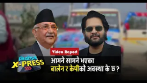 झापामा आमने सामने भएका बालेन र केपीको अवस्था के छ ?