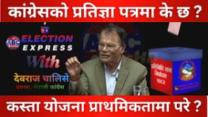 कांग्रेसको प्रतिज्ञा पत्रमा के छ ? ABC Election WAtch with Devraj Chalise || ABC News TV Nepal