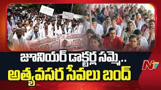 AP Junior Doctors | పట్టువీడని ఏపీలో జూనియర్ డాక్టర్ల సమ్మె | NTV Telugu