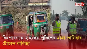 কিশোরগঞ্জে হাইওয়ে পুলিশের মামা-ভাগিনার টোকেন বাণিজ্য | Bijoy TV