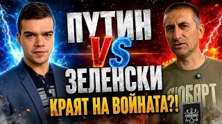 Пело Кръстев и д-р Йордан Манасиев, БНС-НД: ПУТИН И ЗЕЛЕНСКИ: КРАЯТ НА ВОЙНАТА НАБЛИЖАВА ЛИ?!