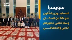 سويسرا   المسلمون يشكّلون نحو 6% من السكان وسط تنامي حضورهم الديني والاجتماعي