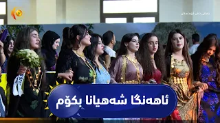 ئاهەنگا شەهیانا بکۆم ل ئاکرێ برێڤەچوو