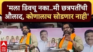 Shivendraraje Bhosale Satara : मला डिवचू नका… मी छत्रपतींची औलाद आहे; विरोधकांना थेट इशारा