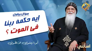 What is God’s wisdom in death❓ Ask me, Father Bishoy El-Antony #ElHorreyaChannel